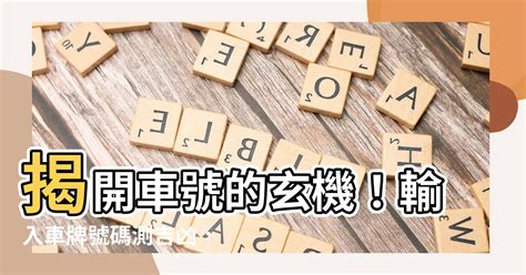 車牌算吉凶|【車號吉凶查詢】車號吉凶大公開！1518車牌吉凶免費查詢！